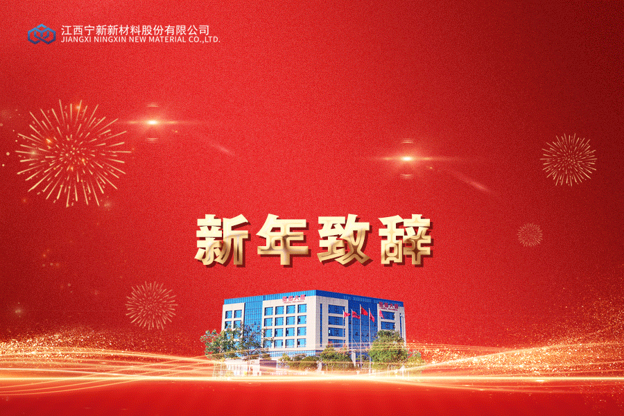 明胜m88官网2023新年致辞