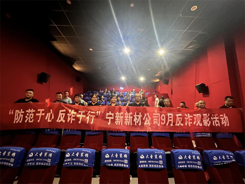 &ldquo;防范于心 反诈于行&rdquo;明胜m88官网公司9月反诈观影活动