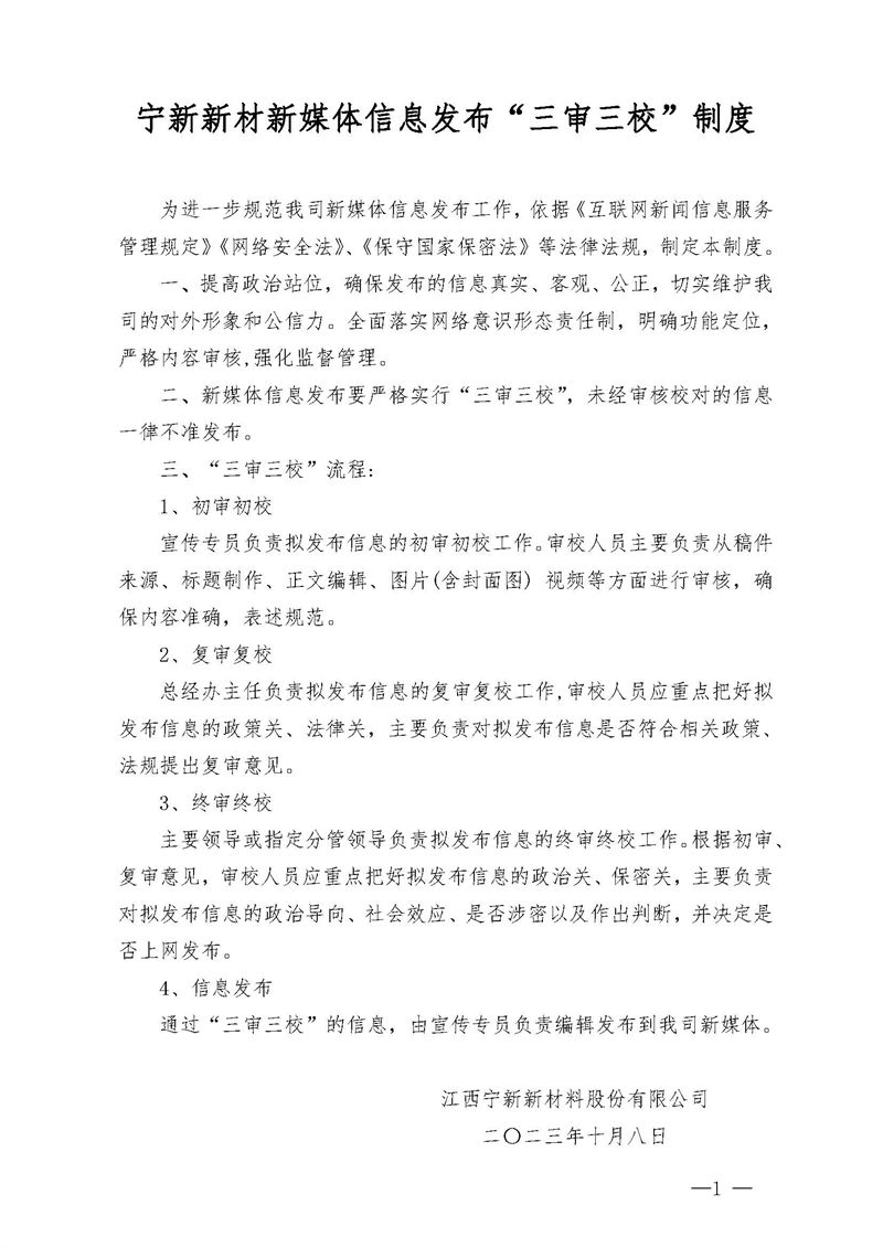 明胜m88官网新媒体信息发布&ldquo;三审三校&rdquo;制度